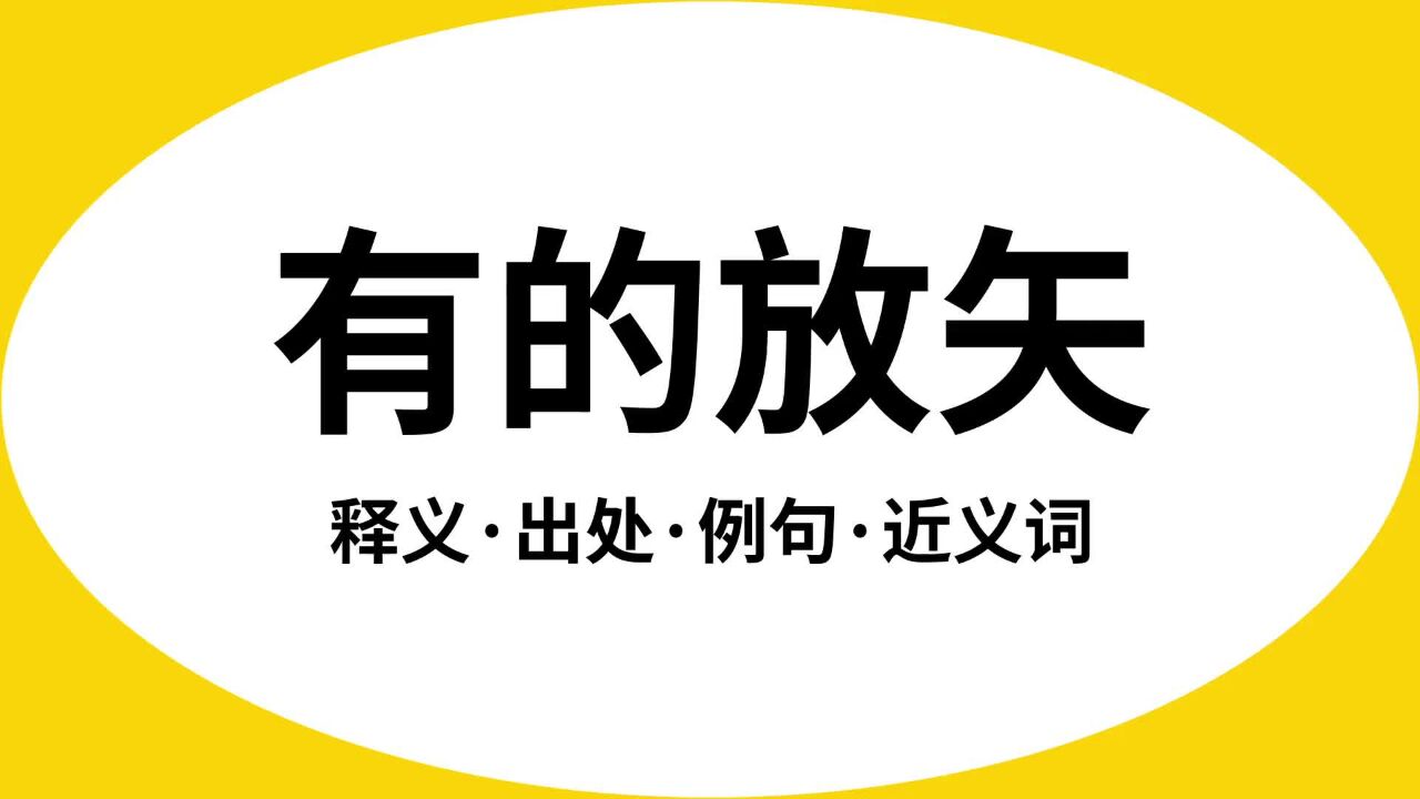 “有的放矢”是什么意思？_高清1080P在线观看平台_腾讯视频