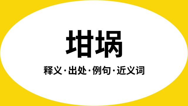 “坩埚”是什么意思?