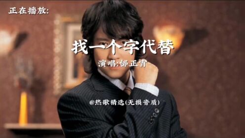 经典歌曲《找一个字代替》_高清1080P在线观看平台_腾讯视频