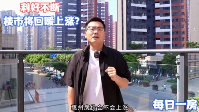 每日一房:楼市利好东风刮不停,惠州楼市将回暖上涨了?