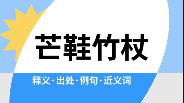 “芒鞋竹杖”是什么意思?