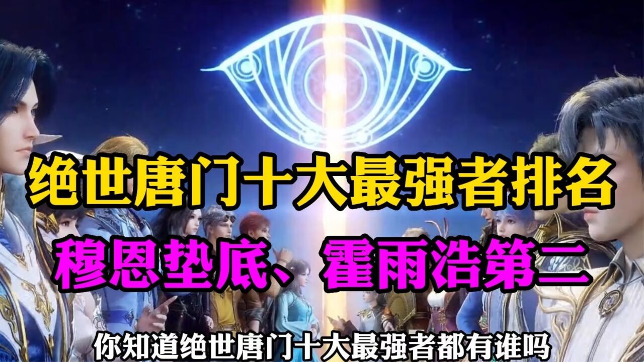 斗罗大陆:绝世唐门十大最强者排名,穆恩垫底,霍雨浩第二_高清1080P在线观看平台_腾讯视频