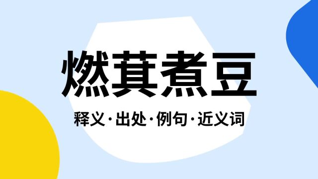 “燃萁煮豆”是什么意思?