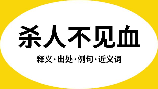 “杀人不见血”是什么意思?