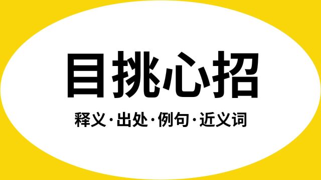 “目挑心招”是什么意思?