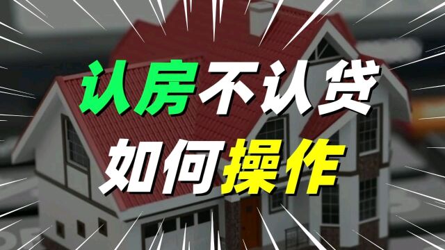 一个楼市新政策的骚操作,房子不用贱价卖