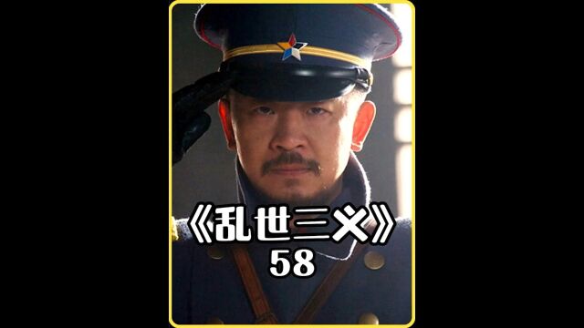 兄弟三人生乱世,三义同心报国家!上