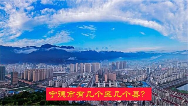 宁德市有几个区几个县?