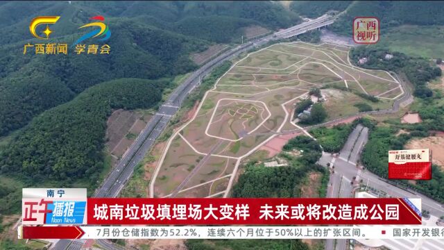 南宁:城南垃圾填埋场大变样 未来或将改造成公园