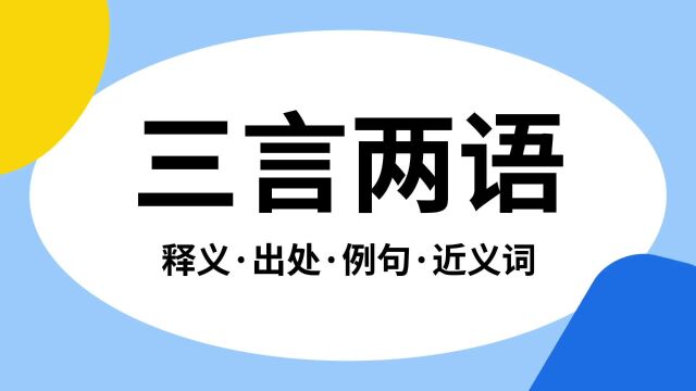 “三言两语”是什么意思?