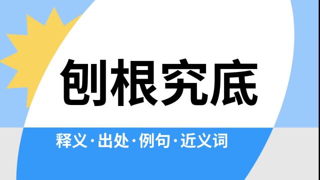 “刨根究底”是什么意思?