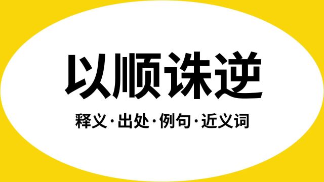 “以顺诛逆”是什么意思?