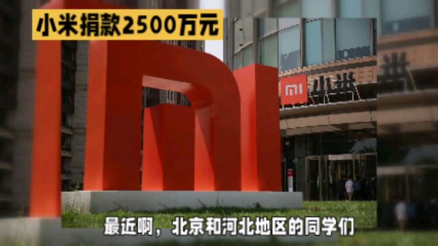 小米捐赠2500万,紧急救援受灾群众