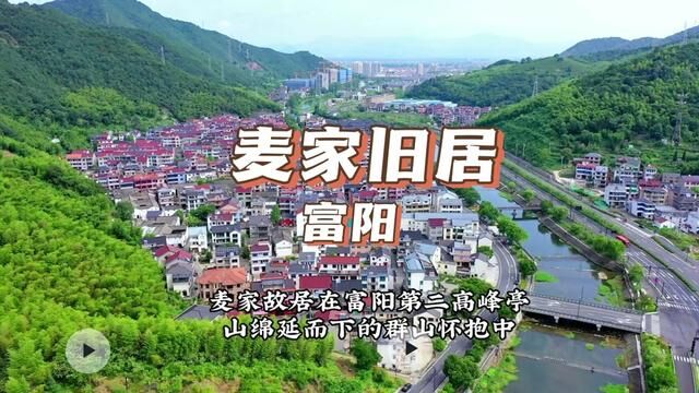 杭州富阳区麦家旧居#富阳旅游 #古村落风景