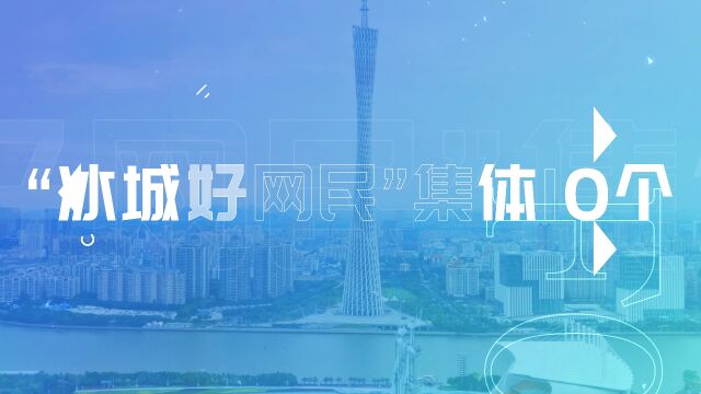 第五届“冰城好网民”评选活动开始了