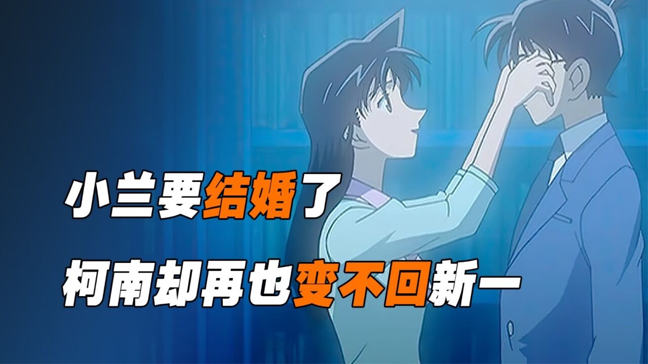 《柯南》柯南大结局,小兰要结婚了,柯南却再也变不回新一