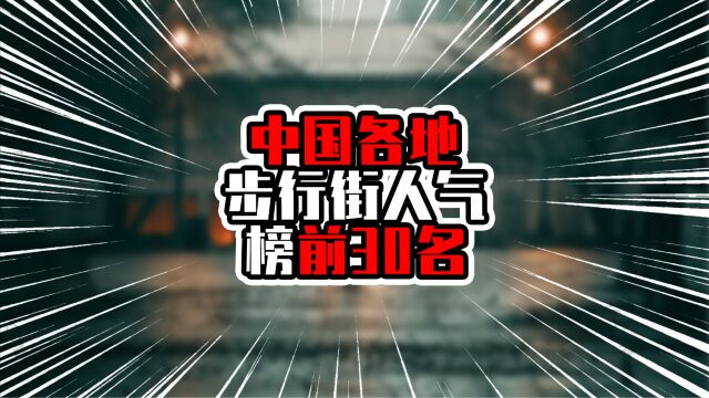 中国各地步行街人气榜前30名,广州深圳不在前三,上海一马当先