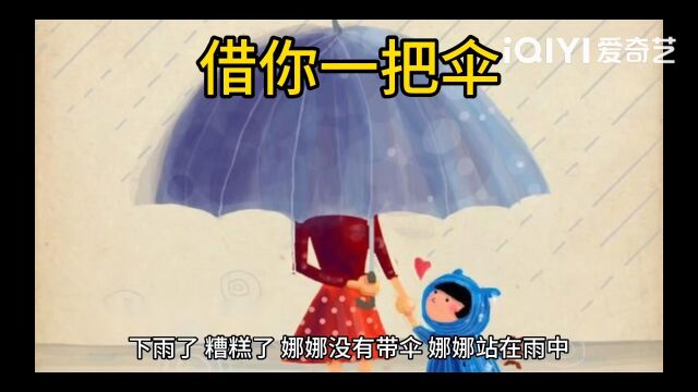 借你一把伞#睡前故事##民间故事#