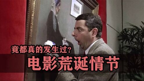 电影里的这些荒诞情节，竟然还都真的发生过你敢信？_高清1080P在线观看平台_腾讯视频