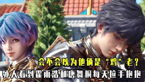 绝世唐门原著说:外人会不会以为霍雨浩和唐舞桐他俩是“鸡”老?_高清1080P在线观看平台_腾讯视频