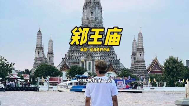 环球旅行第二天!一座白色的寺庙,又是活下来的一天哈哈! #旅行vlog #海外旅行 #环球旅行 #郑王庙 #泰国