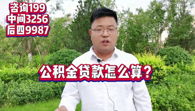 关心//2您知道公积金贷款怎么算吗?