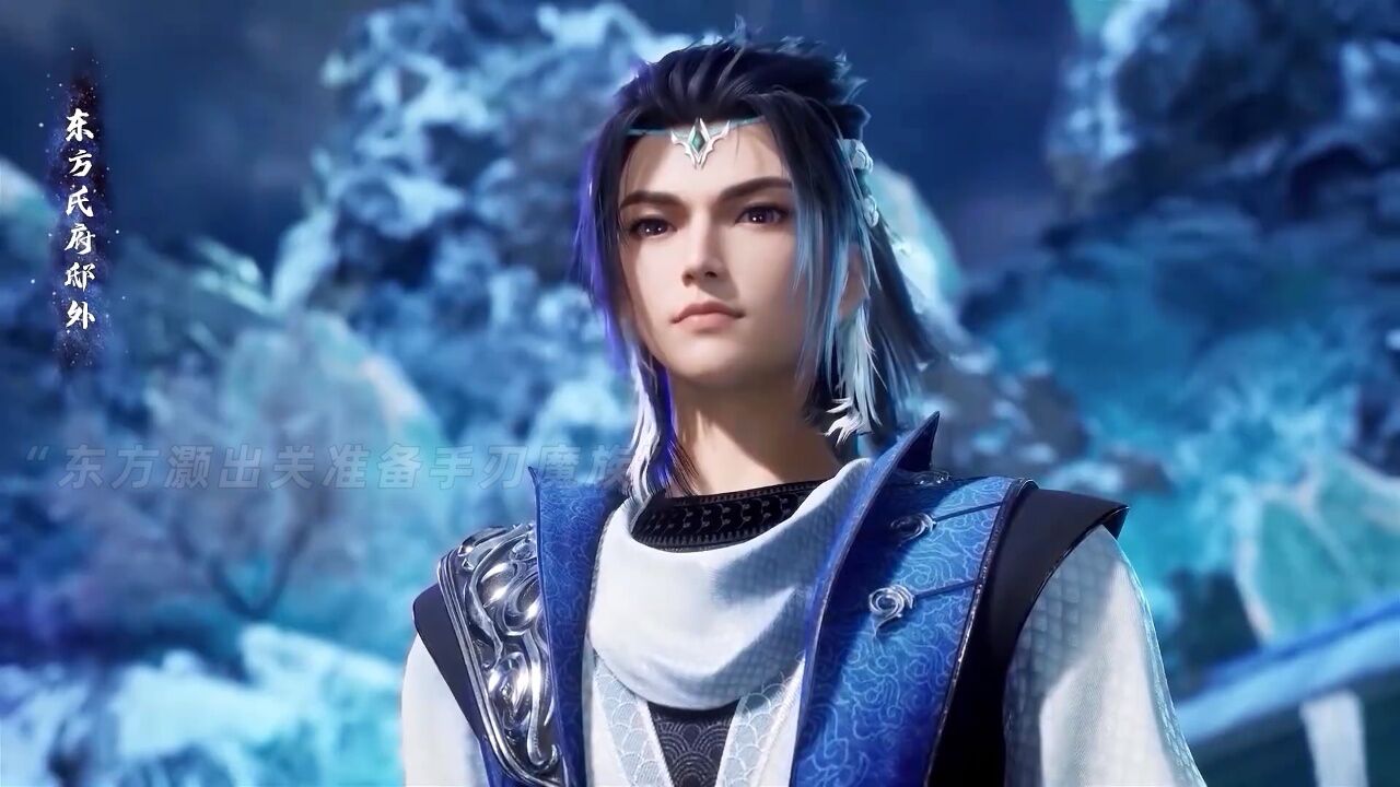 东方灏手刃魔族,东方氏危机解除!国漫太一剑仙传碧波仙子_腾讯视频