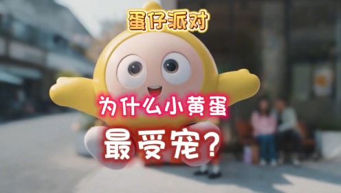 为什么小黄蛋最受宠？#蛋仔女孩 #蛋仔新赛季 #蛋仔派对一周年