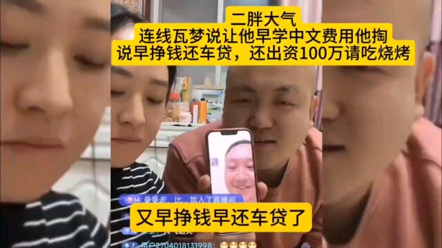 二胖大气,连线瓦梦让他早学中文费用他掏,还出资100万请吃烧烤