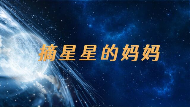 摘星星的妈妈(词纪铭战 曲晨笛 唱伊宁)