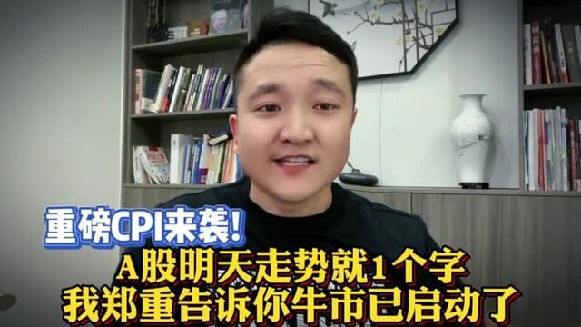 明天A股走势1个字!美国CPI数据影响几何?我郑重告诉你别错过牛市 #上证指数 #证券 #大盘