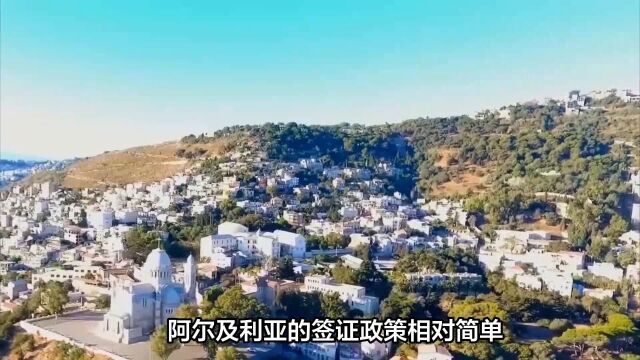 阿尔及利亚旅行必备:签证材料详解