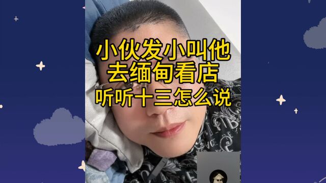 网友发小叫他去缅甸看店给他十万!