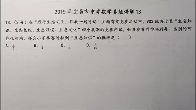 2019年宜昌中考数学13小宇抽到“生态知识”的概率是多少?