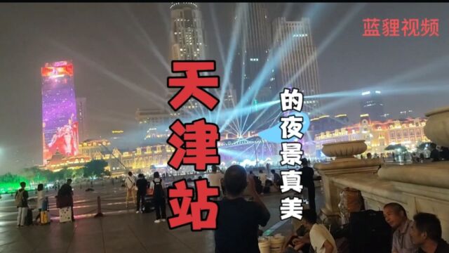 天津站,这里夜景真美,给每一个来乘车的人留下深刻的印象