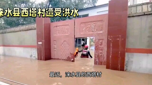 涞水县洪灾情况