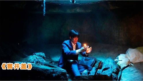 上映3天获柏林电影节提名，2023日本最新悬疑电影，《窨井盖》！