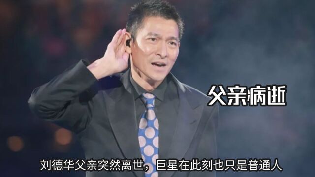 刘德华父亲突然离世,内心独白令人动容,巨星在此刻也只是普通人