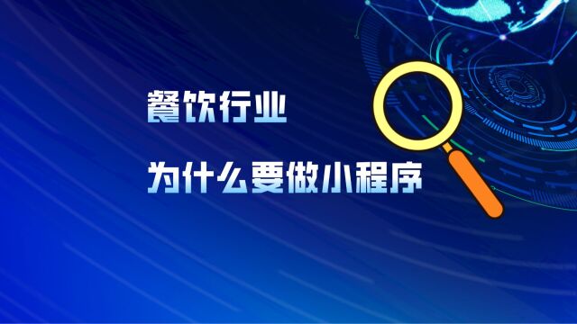 餐饮行业为什么要开发小程序?