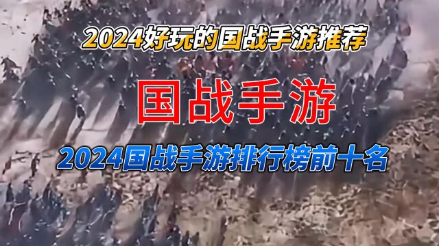 2024好玩的国战手游推荐,国战手游排行榜前十名