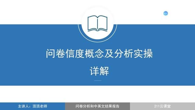 SPSS问卷设计信效度中介效应分析:S01问卷信度分析及实操#spss问卷分析 #spss问卷调查分析 #中介效应检验