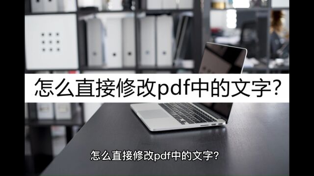 怎么直接修改pdf中的文字?了解一下这几个修改方法