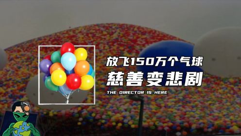 放飞150万个气球，慈善变悲剧