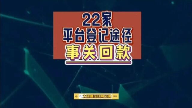 22家平台登记途径,事关回款…