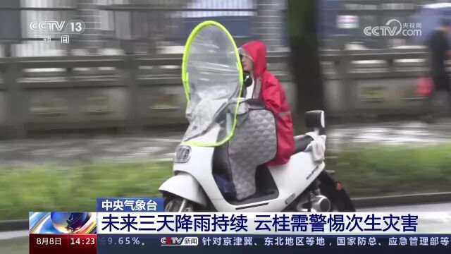 中央气象台 未来三天降雨持续 云桂需警惕次生灾害