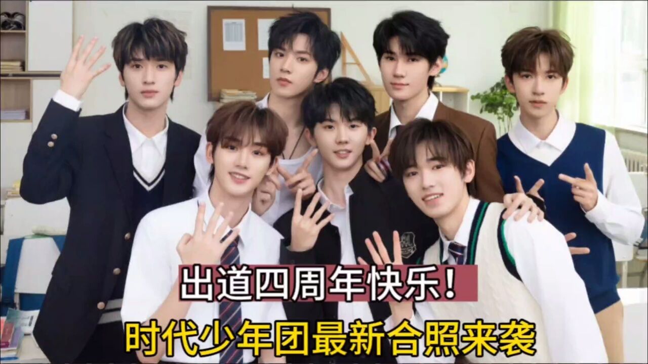出道四周年快乐!时代少年团最新合照来袭