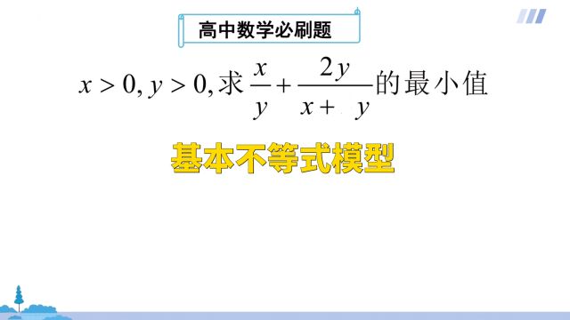 高中数学:基本不等式模型,掌握数学方法巧解