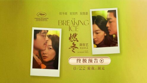 《燃冬》曝终极预告预售开启周冬雨刘昊然屈楚萧延边治愈之旅启程_电影_高清完整版视频在线观看_腾讯视频