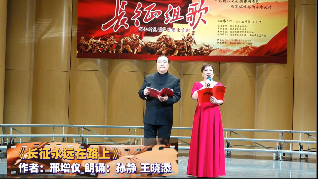 《长征组歌》海南爱乐混声团隆重首演上半场6《长征永远在路上》作者