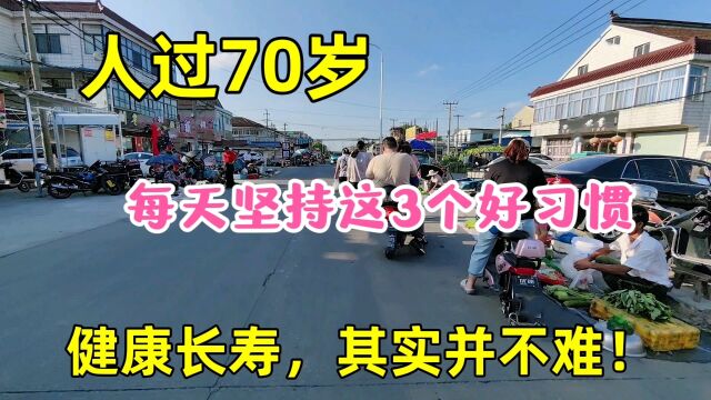 人过70岁,坚持这三个好习惯,健康长寿,其实并不难!